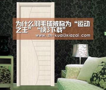 为什么羽毛球被称为“运动之王”“快3下载”(图2) 快3下载