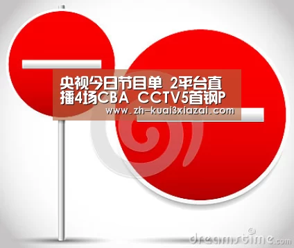 央视今日节目单 2平台直播4场CBA CCTV5首钢PK八一+广东VS苏州_快3下载(图3) 快3下载