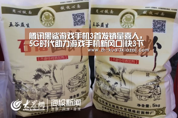 腾讯黑鲨游戏手机3首发销量喜人,5G时代助力游戏手机新风口|快3下载(图1) 快3下载