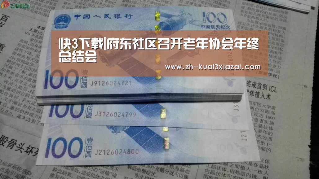 快3下载|府东社区召开老年协会年终总结会(图1) 快3下载