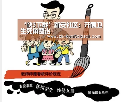 ‘快3下载’新安社区:开展卫生死角整治(图1) 快3下载