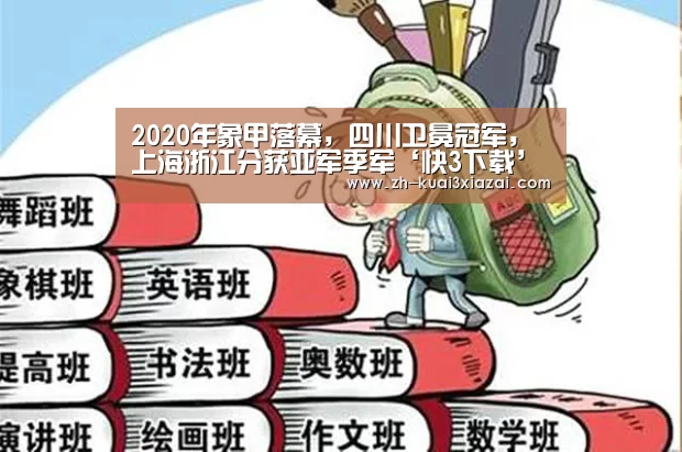 2020年象甲落幕,四川卫冕冠军,上海浙江分获亚军季军‘快3下载’(图3) 快3下载