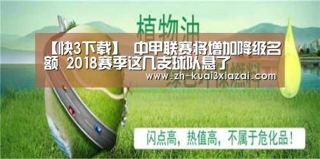 【快3下载】
中甲联赛将增加降级名额 2018赛季这几支球队悬了