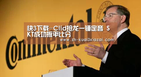 快3下载-Clid抢龙一锤定音 SKT成功扳平比分(图2) 快3下载