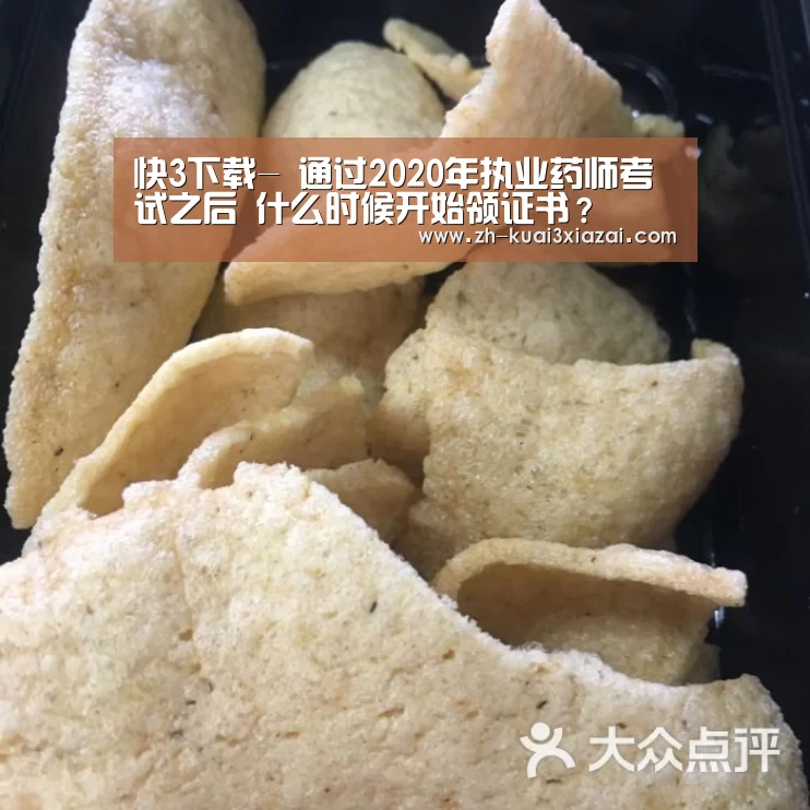 快3下载-
通过2020年执业药师考试之后 什么时候开始领证书?(图4) 快3下载
