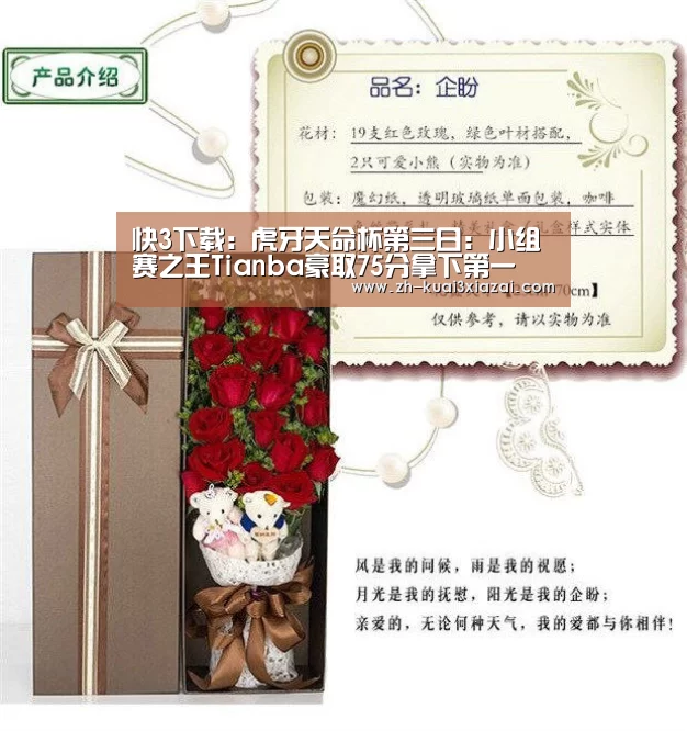 快3下载:虎牙天命杯第三日:小组赛之王Tianba豪取75分拿下第一(图1) 快3下载