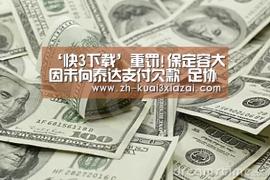 ‘快3下载’重罚!保定容大因未向泰达支付欠款 足协扣其联赛6分