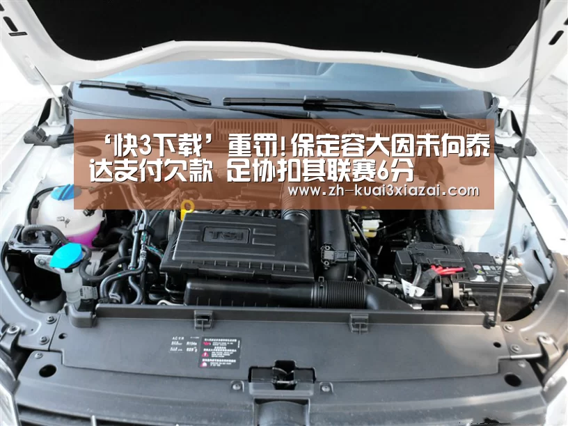 ‘快3下载’重罚!保定容大因未向泰达支付欠款 足协扣其联赛6分(图3) 快3下载
