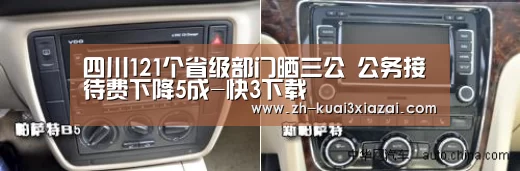 四川121个省级部门晒三公 公务接待费下降5成-快3下载(图3) 快3下载
