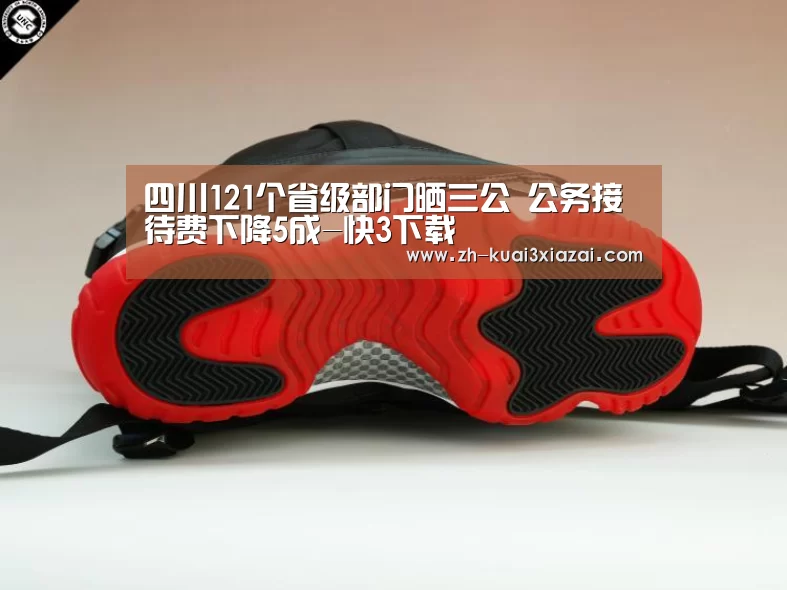 四川121个省级部门晒三公 公务接待费下降5成-快3下载(图2) 快3下载