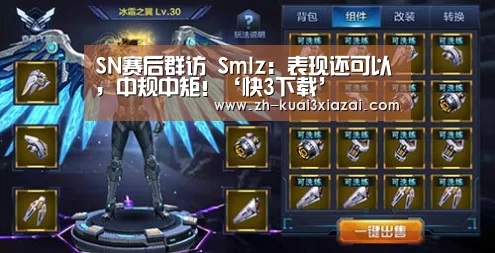 SN赛后群访 Smlz:表现还可以,中规中矩!‘快3下载’(图1) 快3下载