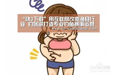 “快3下载”用互联网改变渔具行业 钓客欲打造专业钓鱼赛事运营商(图1) 快3下载