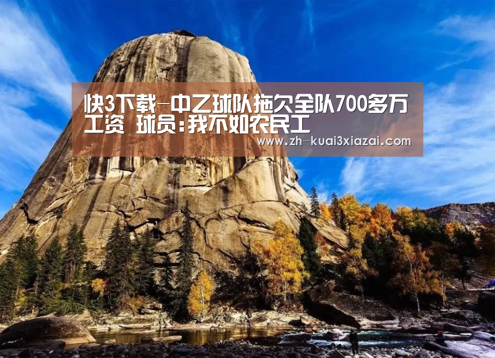 快3下载-中乙球队拖欠全队700多万工资 球员:我不如农民工(图2) 快3下载